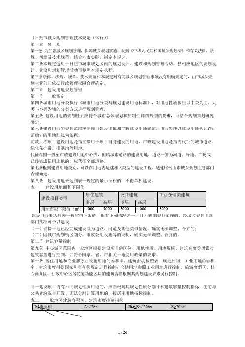 《日照市城乡规划管理技术规定(试行)》(可编辑修改word版)