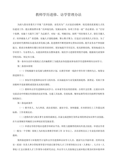 教师学历进修、访学管理办法