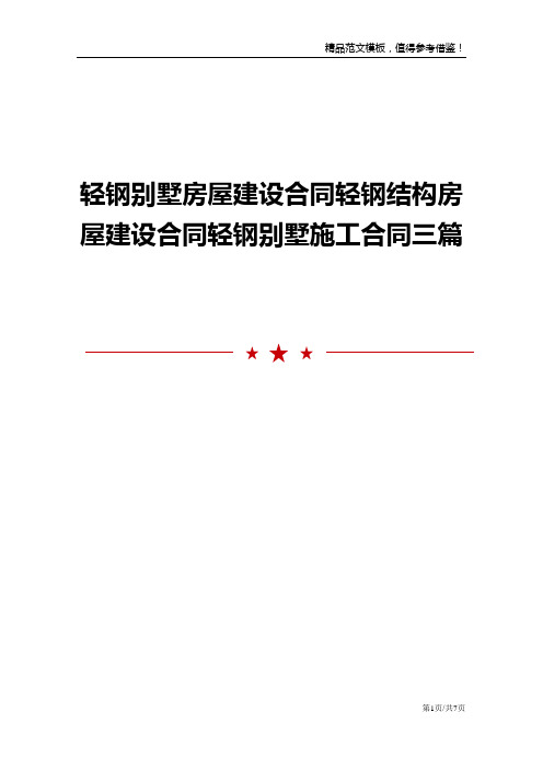 轻钢别墅房屋建设合同轻钢结构房屋建设合同轻钢别墅施工合同三篇