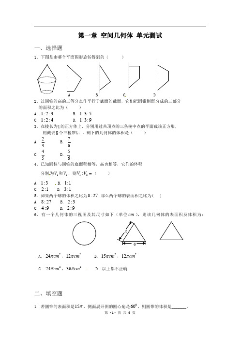 高中数学：第1章《空间几何体》单元测试(2)(新人教A版必修2)