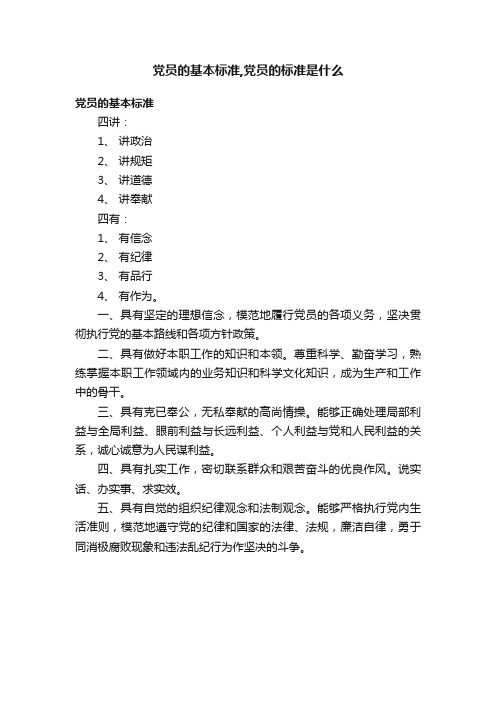 党员的基本标准,党员的标准是什么