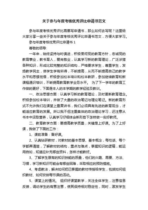 关于参与年度考核优秀评比申请书范文