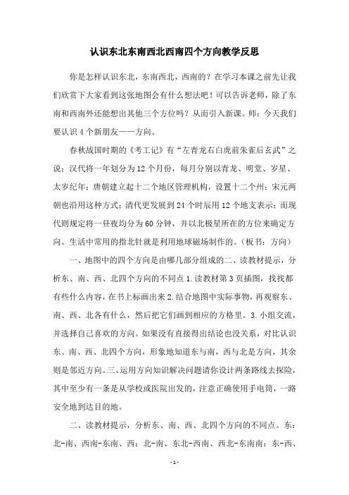 认识东北东南西北西南四个方向教学反思