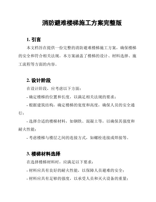 消防避难楼梯施工方案完整版