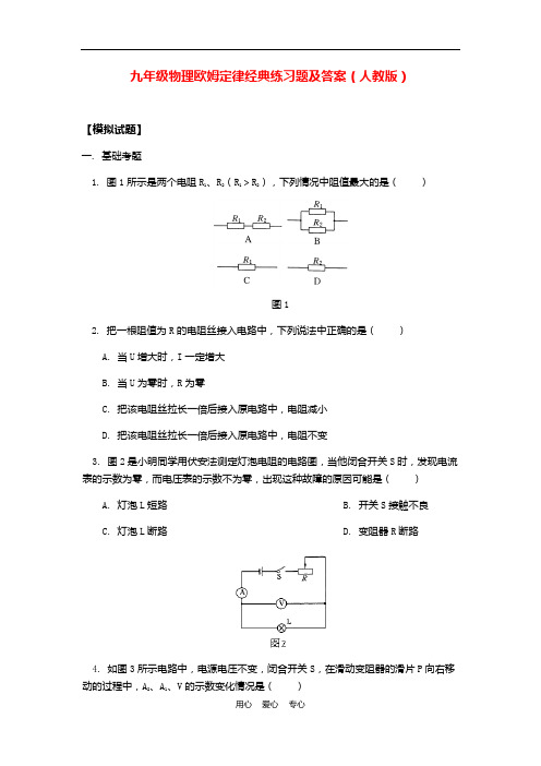 九年级物理欧姆定律经典题及答案(人教版)解析