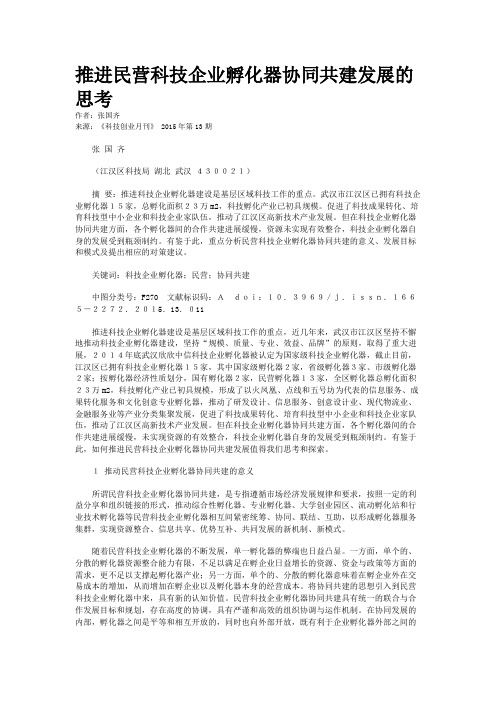 推进民营科技企业孵化器协同共建发展的思考