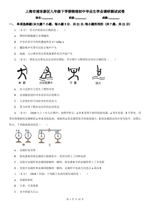 上海市浦东新区九年级下学期物理初中毕业生学业调研测试试卷