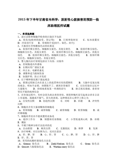 2015年下半年甘肃省内科学：放射性心脏损害的预防—临床助理医师试题