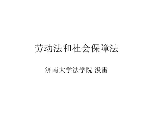 劳动法和社会保障法课件