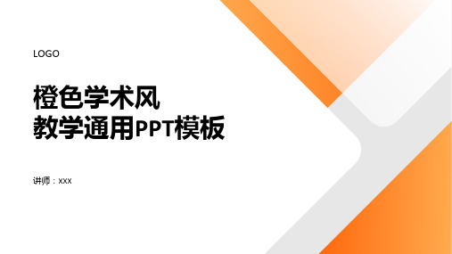 橙色学术风教学通用PPT模板