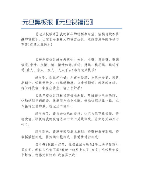 元旦黑板报〖元旦祝福语〗文字稿