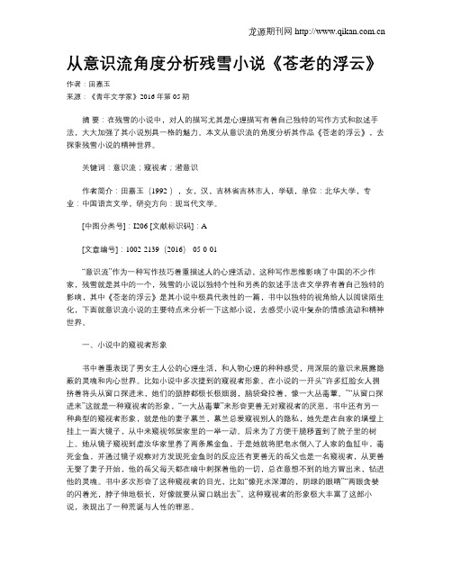 从意识流角度分析残雪小说《苍老的浮云》