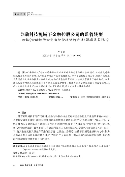 金融科技视域下金融控股公司的监管转型——兼议《金融控股公司监