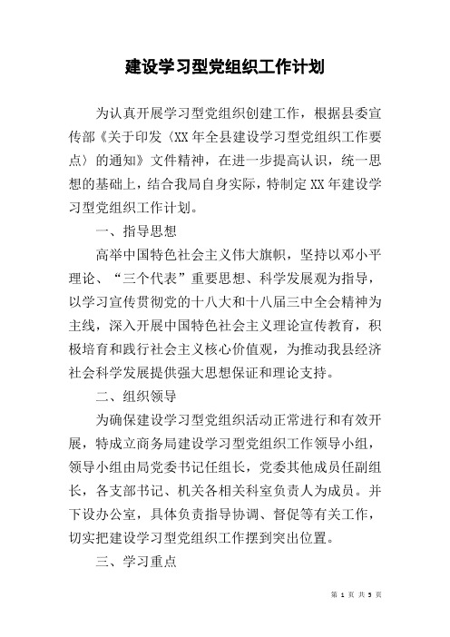 建设学习型党组织工作计划 