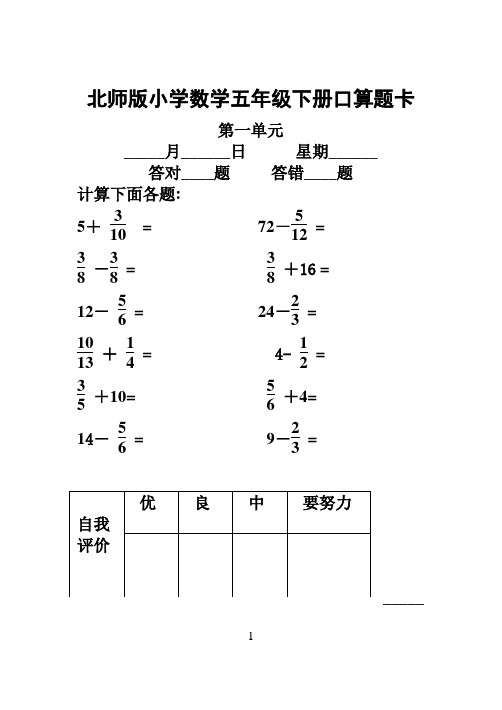 北师版小学数学五年级下册口算题卡(全册)