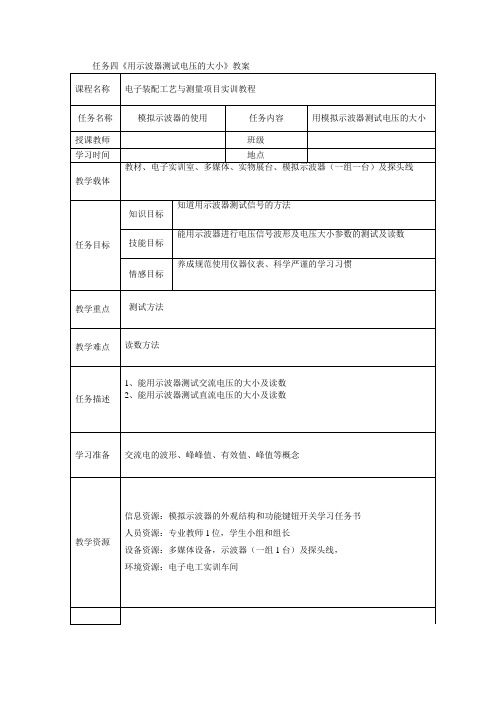 任务四模拟示波器的使用(二)教案与任务书正式