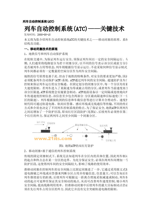 列车自动控制系统(ATC)