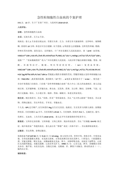 儿血科急性粒细胞性白血病的个案护理