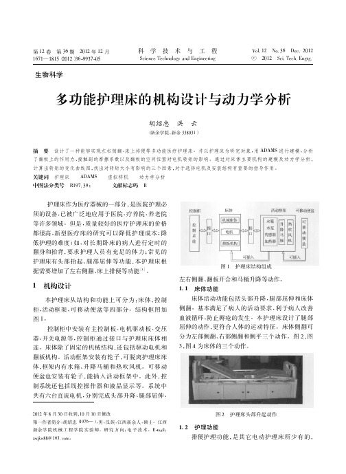 多功能护理床的机构设计与动力学分析