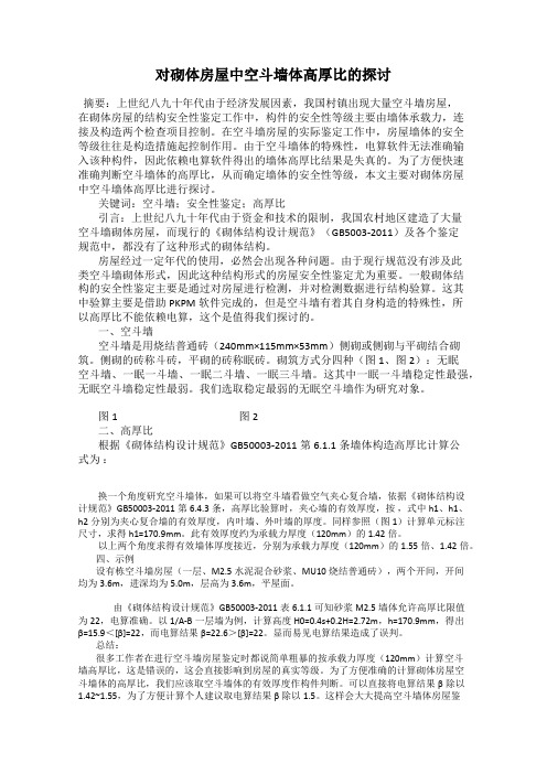 对砌体房屋中空斗墙体高厚比的探讨