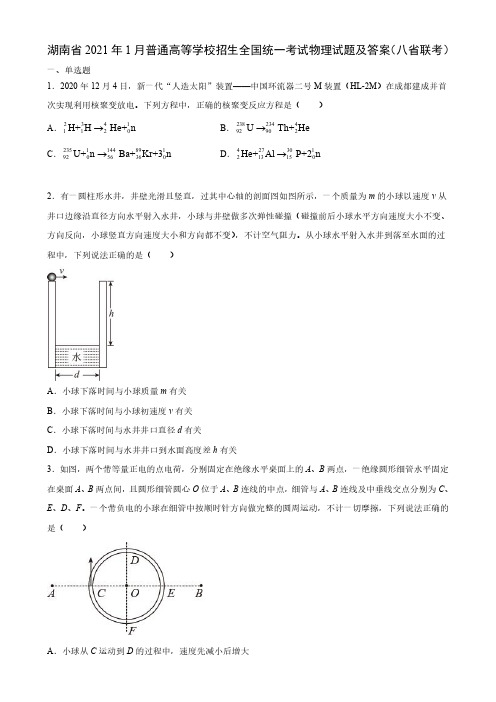 湖南省2021年1月普通高等学校招生全国统一考试物理试题及答案(八省联考)