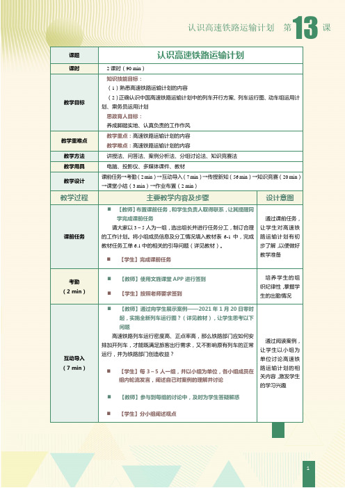 《高速铁路概论》教案第13课  认识高速铁路运输计划