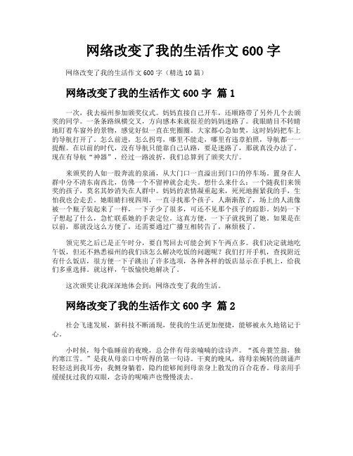 网络改变了我的生活作文600字