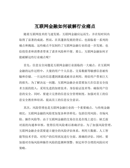 互联网金融如何破解行业痛点