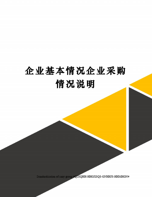 企业基本情况企业采购情况说明