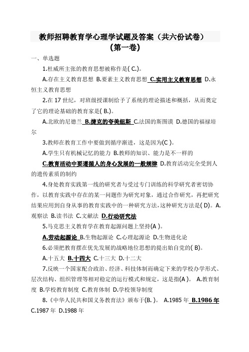 教师招聘教育学心理学试题及答案(共六份试卷)