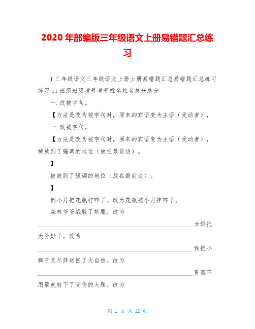 2020年部编版三年级语文上册易错题汇总练习