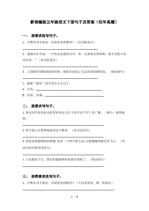 新部编版五年级语文下册句子及答案(往年真题)