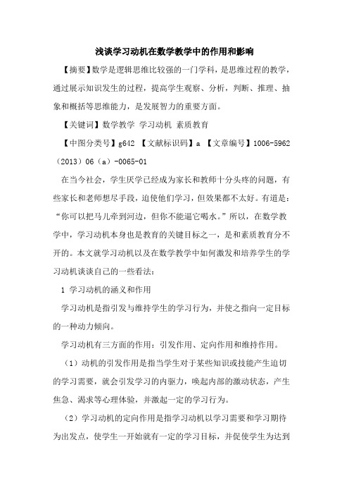 学习动机在数学教学中的作用和影响