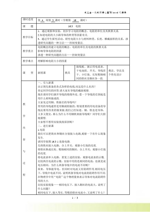 人教版九年级物理163电阻的教学设计