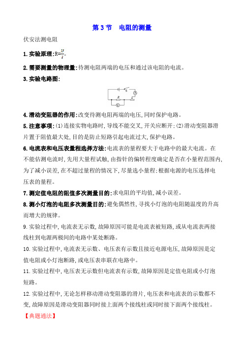 名师解读：人教版九年级物理第十七章《欧姆定律》第三节《电阻的测量》