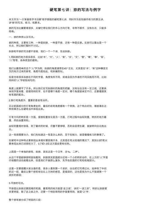 硬笔第七讲：捺的写法与例字