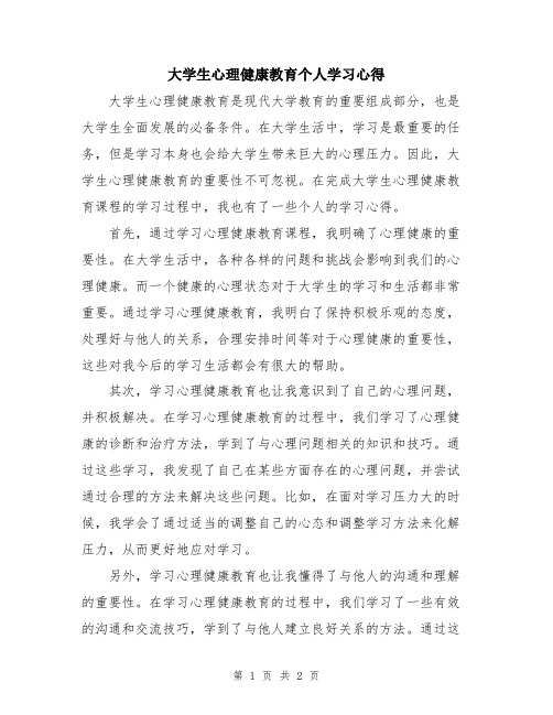 大学生心理健康教育个人学习心得