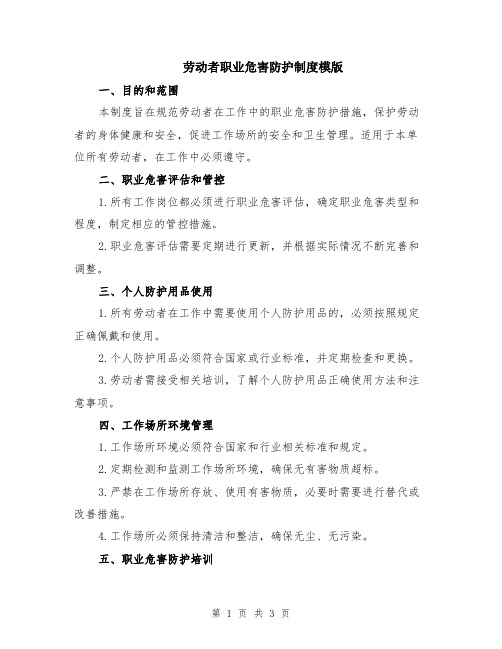 劳动者职业危害防护制度模版