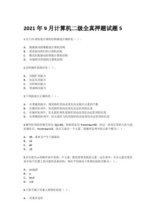 2021年9月计算机二级全真押题试题5