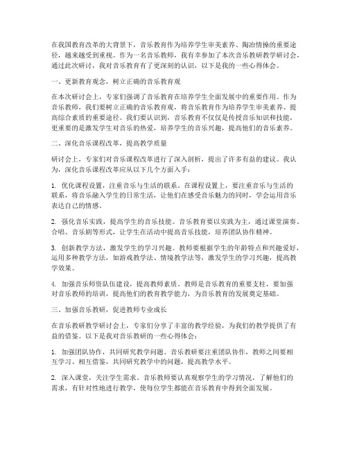 音乐教研教学研讨心得