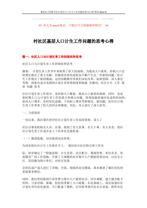 【精品文档】村社区基层人口计生工作问题的思考心得-推荐word版 (8页)