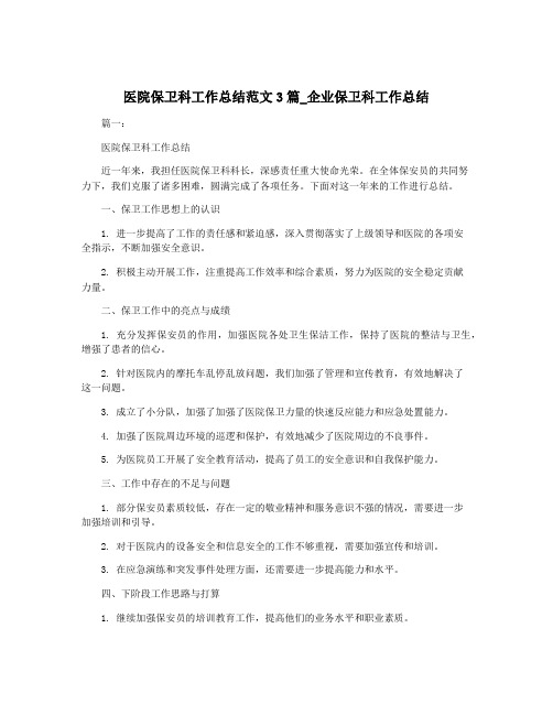 医院保卫科工作总结范文3篇_企业保卫科工作总结