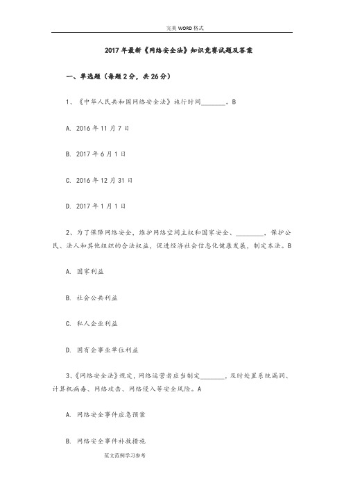 2018最新《网络安全法》知识竞赛试题和答案解析