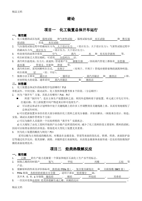 最新有机化工生产技术复习题