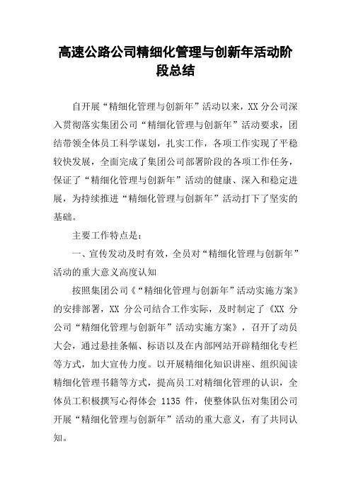 高速公路公司精细化管理与创新年活动阶段总结