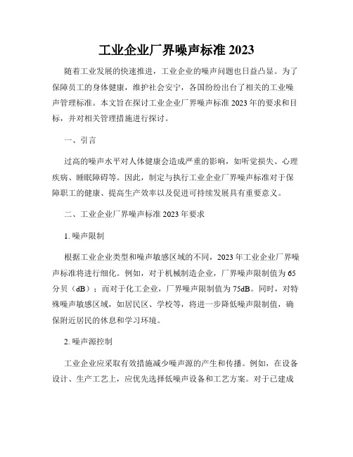 工业企业厂界噪声标准 2023