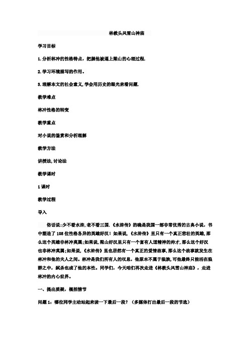 高中语文_《林教头风雪山神庙》教学设计学情分析教材分析课后反思