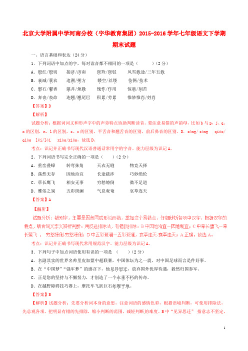 北京大学附属中学河南分校(宇华教育集团)七年级语文下学期期末试题(含解析) 新人教版