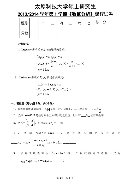 2013研究生数值分析试题参考答案