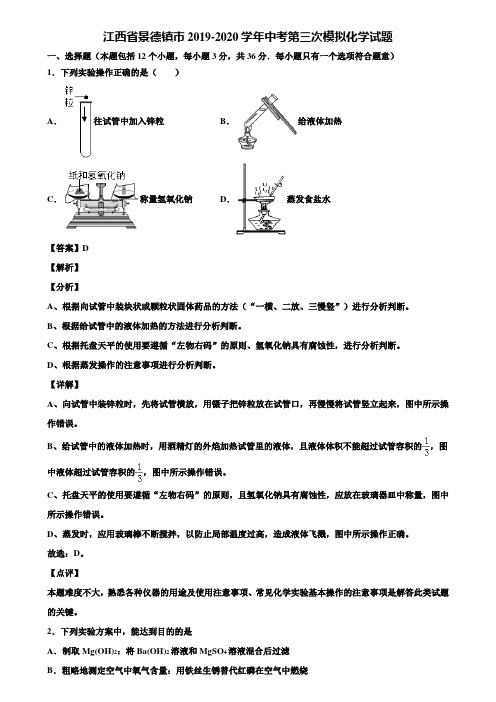江西省景德镇市2019-2020学年中考第三次模拟化学试题含解析
